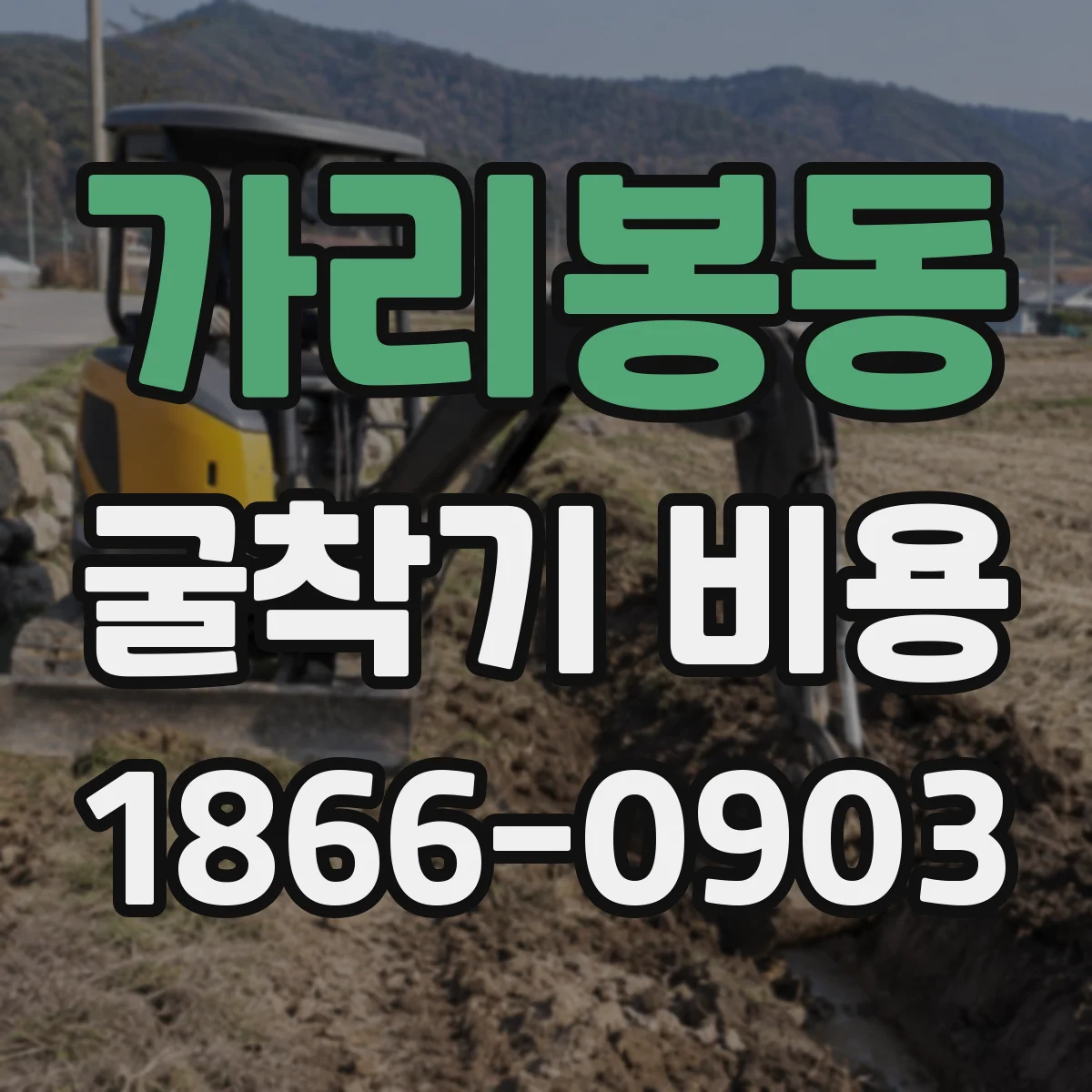 가리봉동 굴착기 비용
