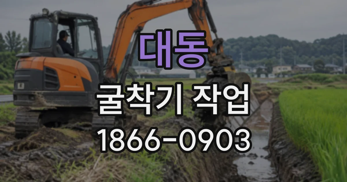 대동 굴착기작업