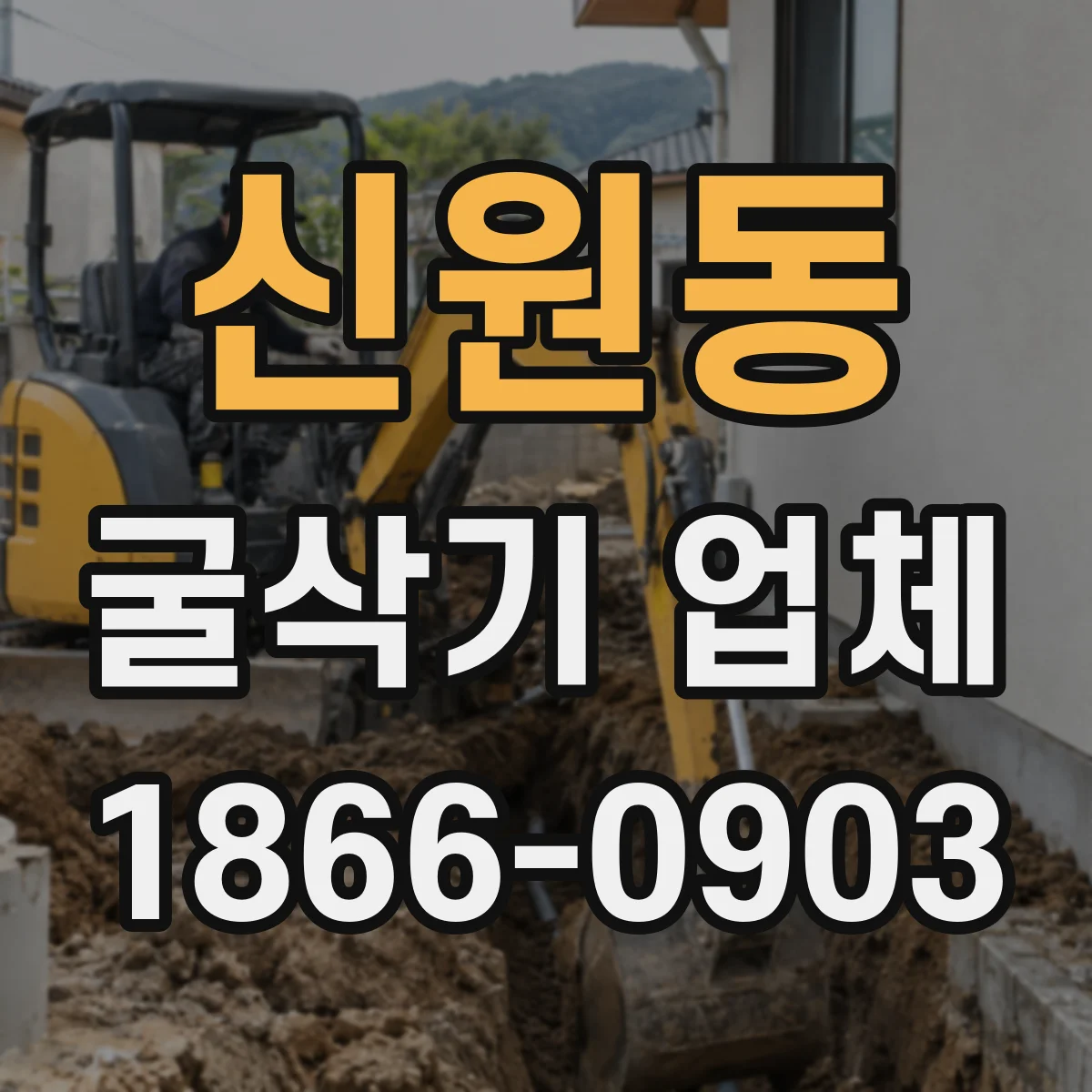 신원동 굴삭기 업체