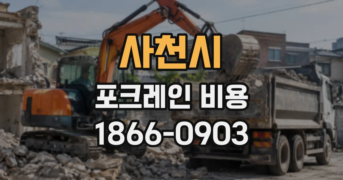 사천시 포크레인비용