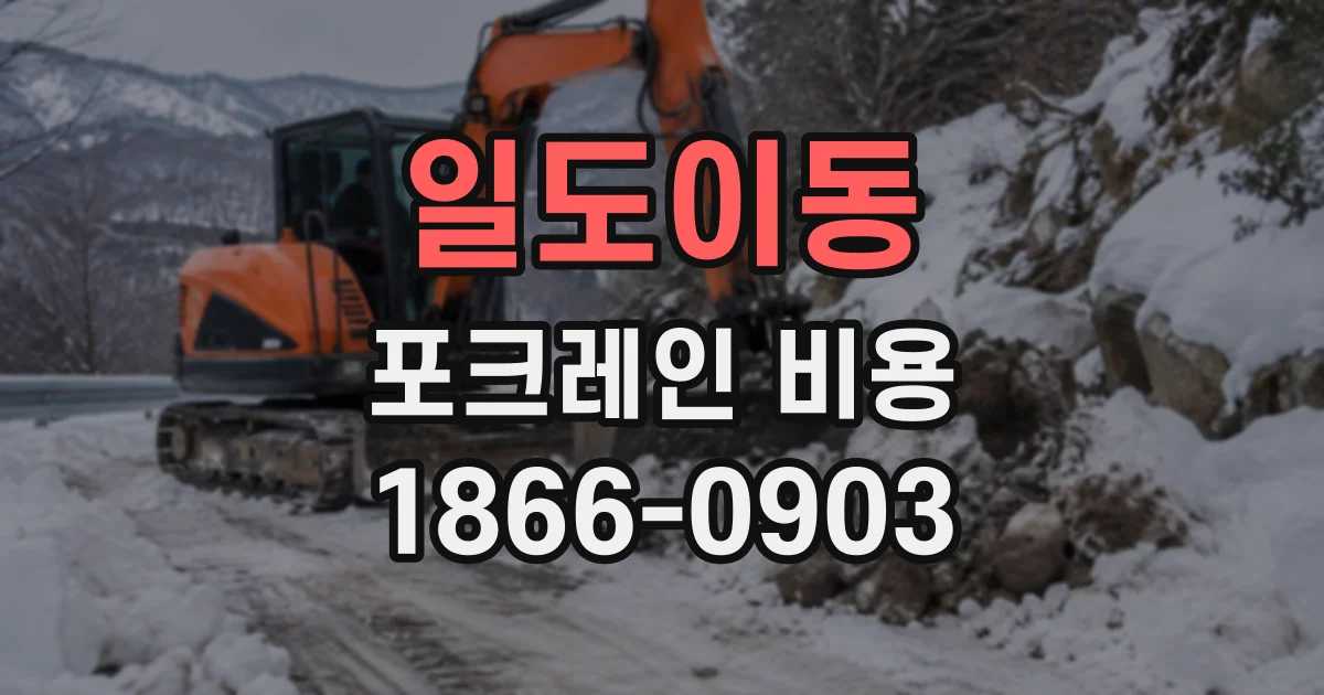일도이동 포크레인비용