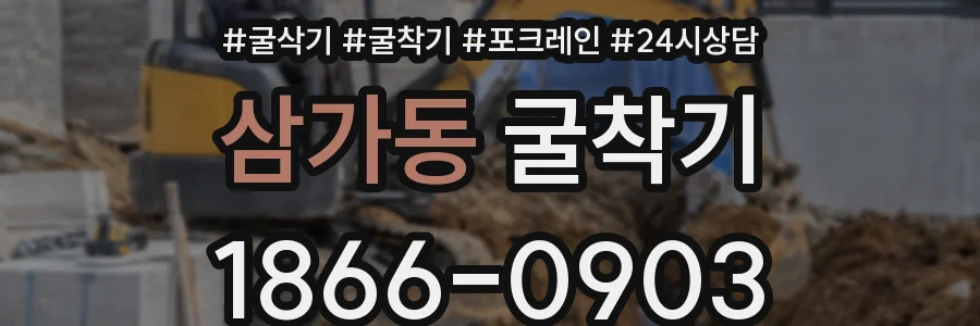 삼가동 굴착기