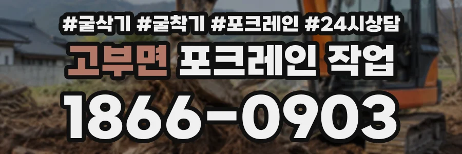 고부면 포크레인작업 상담 전화 1866-0903