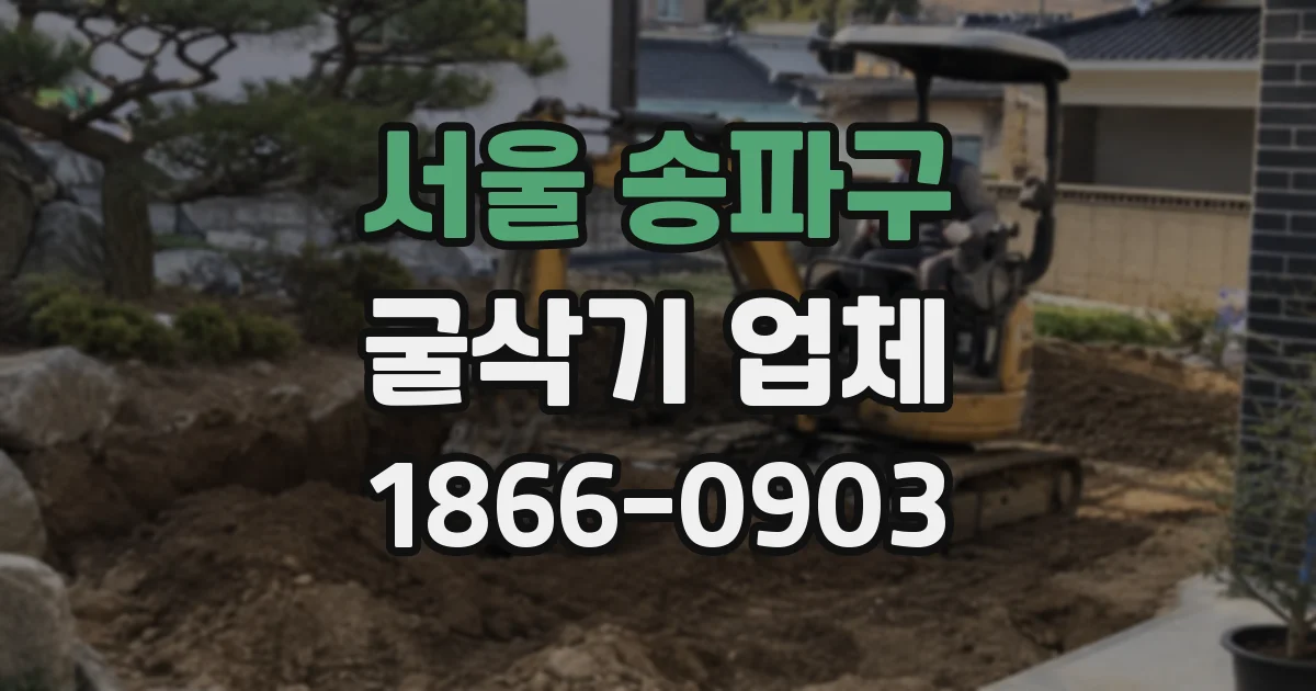 서울 송파구 굴삭기 업체