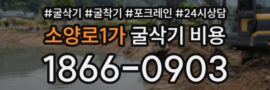 소양로1가 굴삭기비용 상담 전화 1866-0903