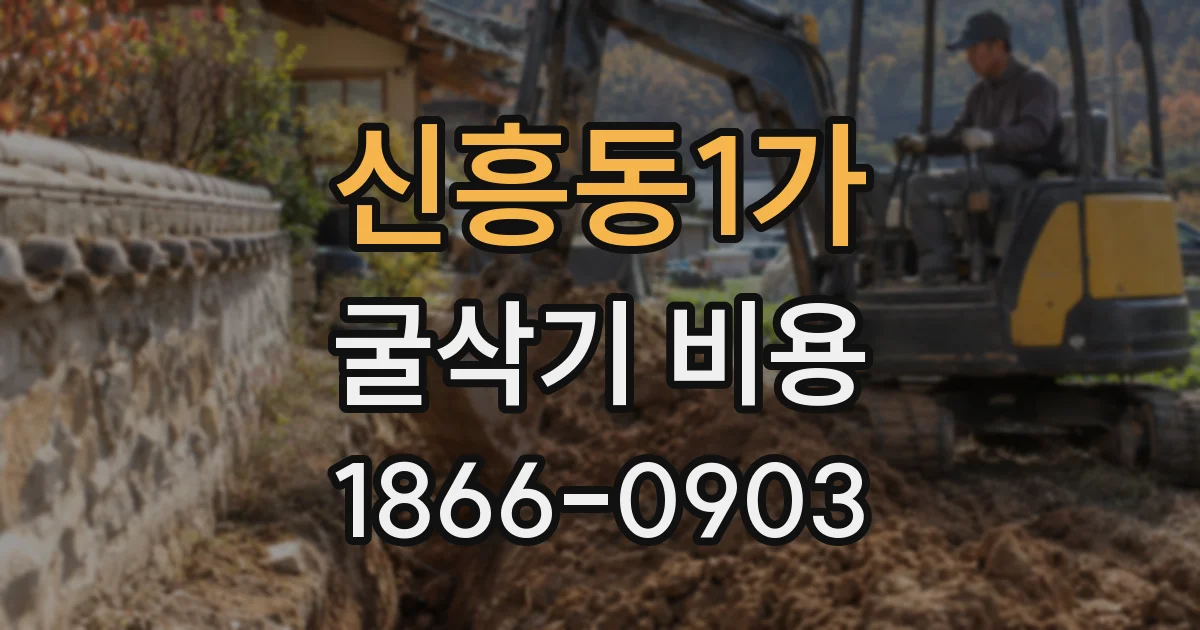 신흥동1가 굴삭기 비용