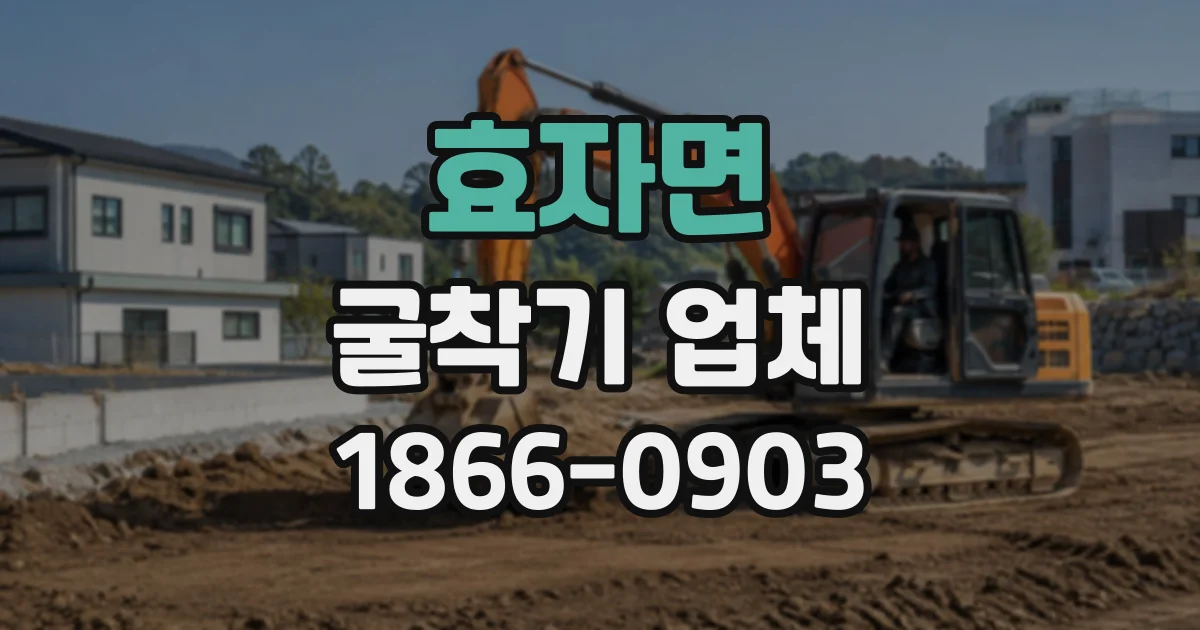 효자면 굴착기업체
