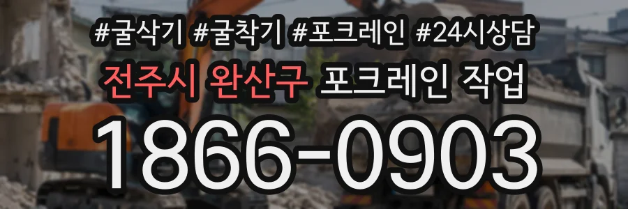 전주시 완산구 포크레인작업 상담 전화 1866-0903