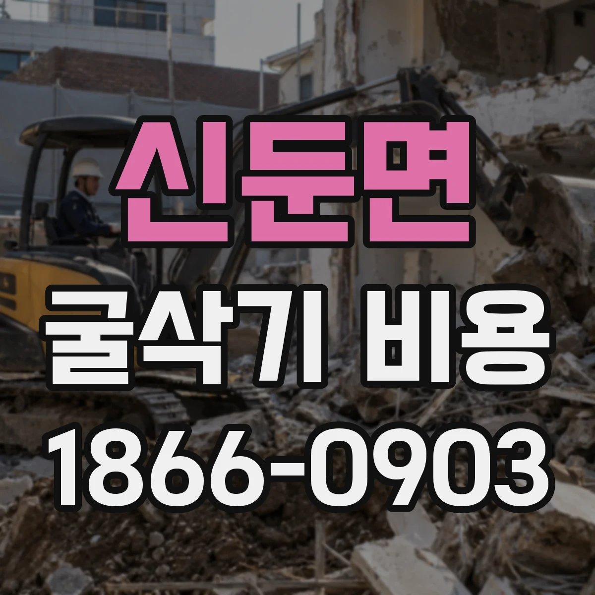 신둔면 굴삭기 비용