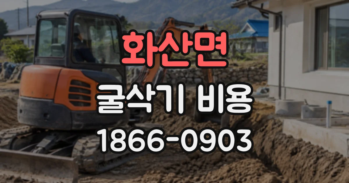 화산면 굴삭기비용