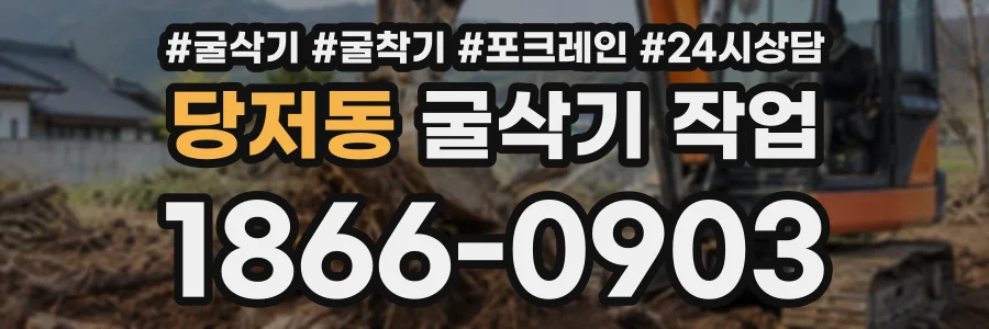 당저동 굴삭기작업 상담 전화 1866-0903