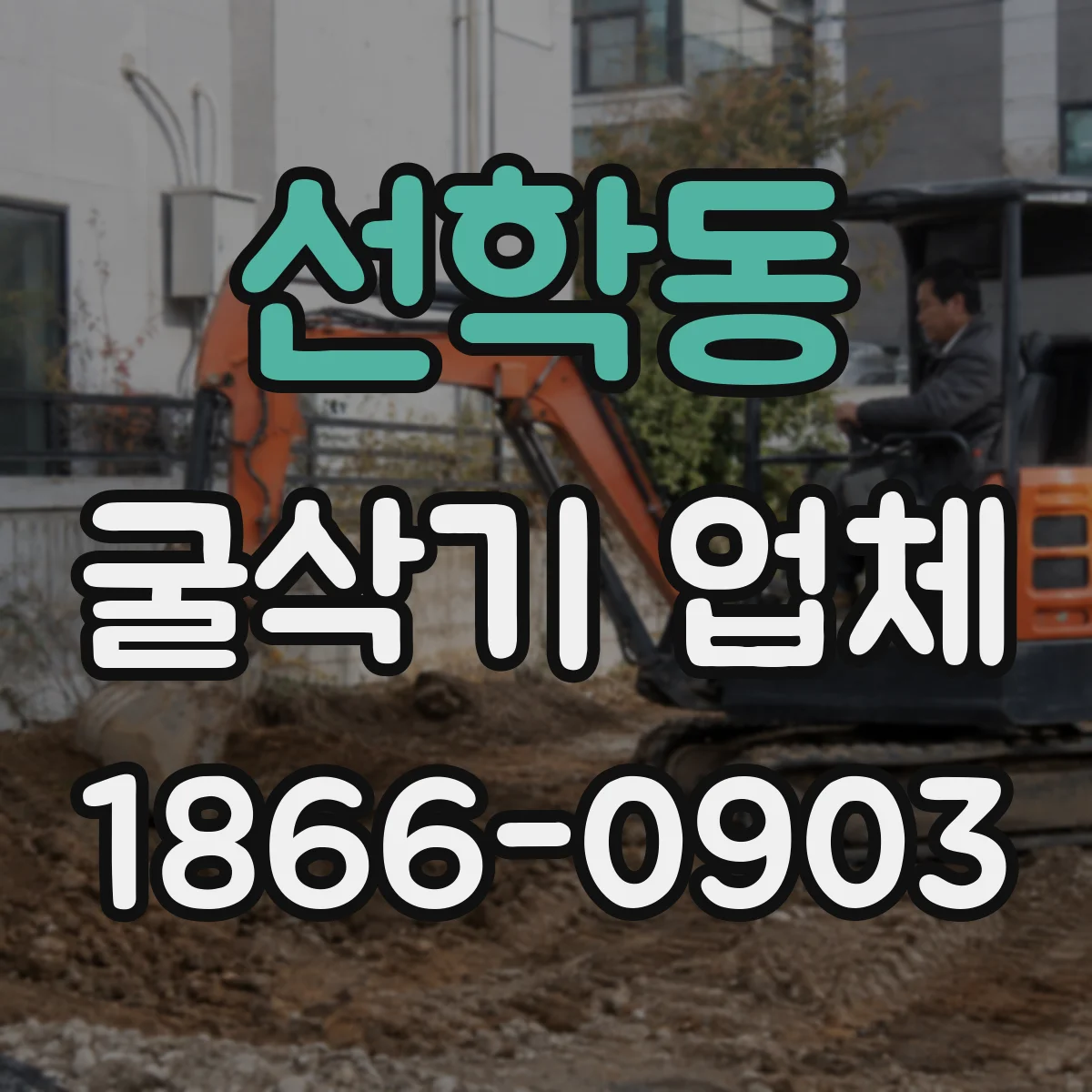선학동 굴삭기 업체