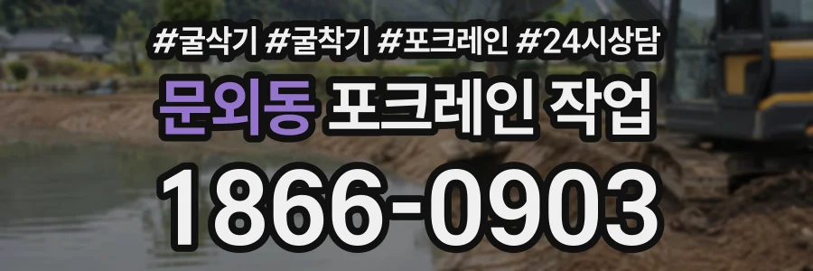 문외동 포크레인작업 상담 전화 1866-0903