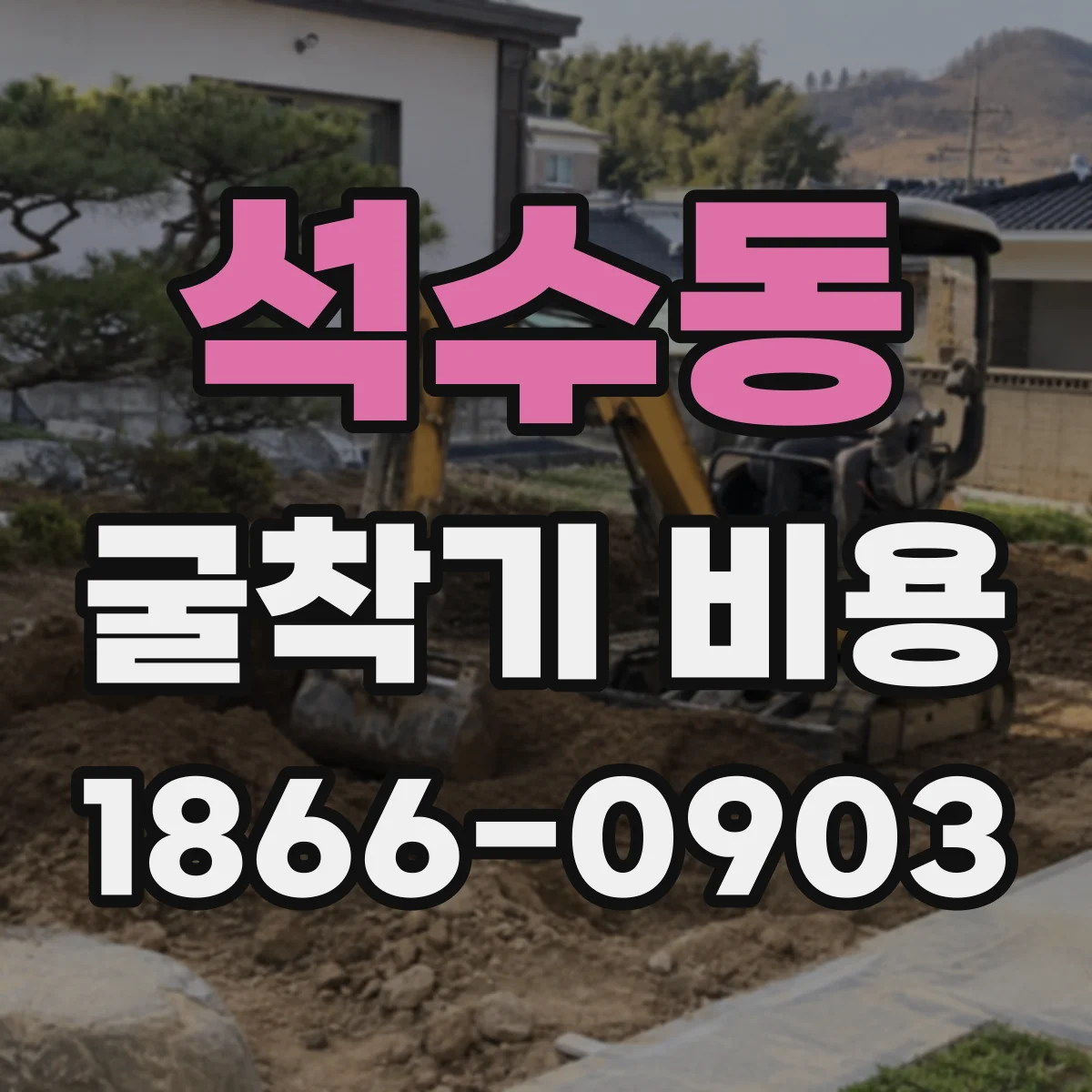 석수동 굴착기 비용