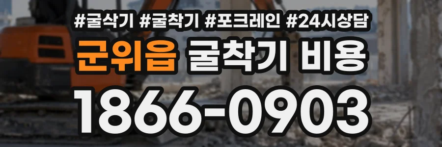 군위읍 굴착기비용 상담 전화 1866-0903
