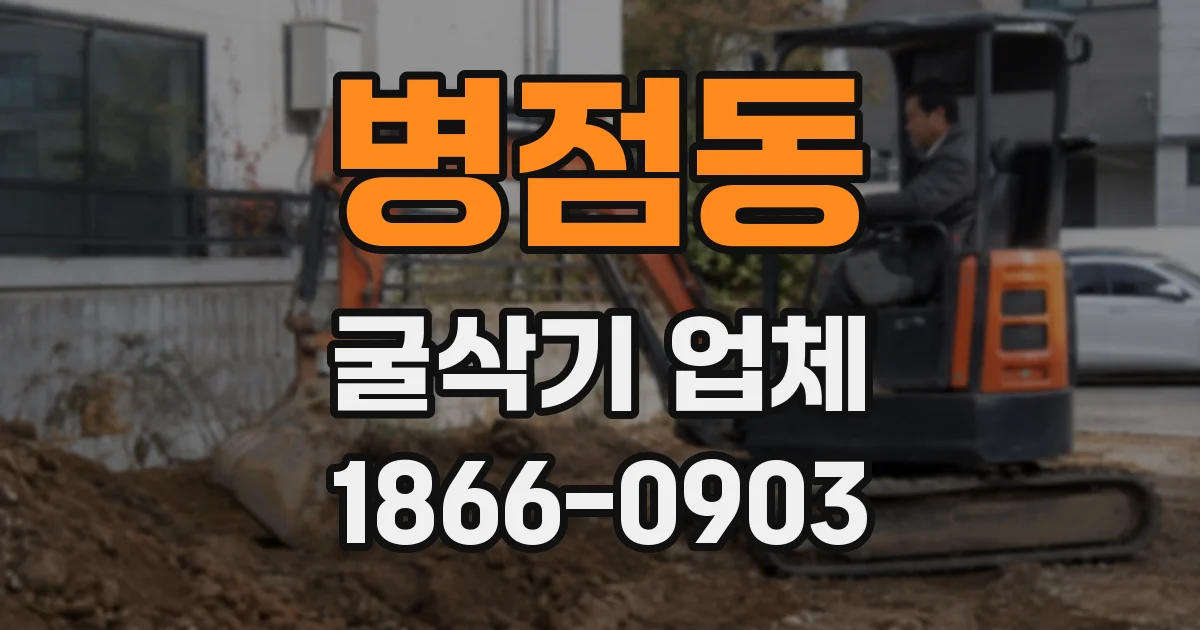 병점동 굴삭기 업체
