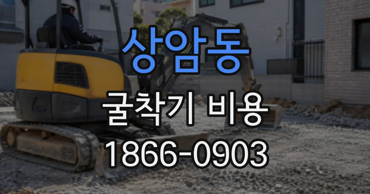 상암동 굴착기비용