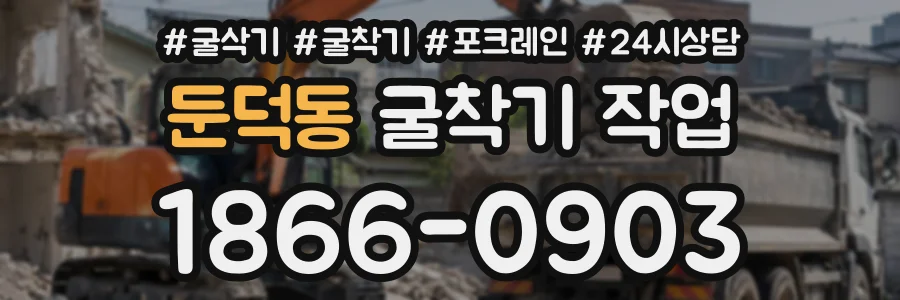 둔덕동 굴착기작업 상담 전화 1866-0903