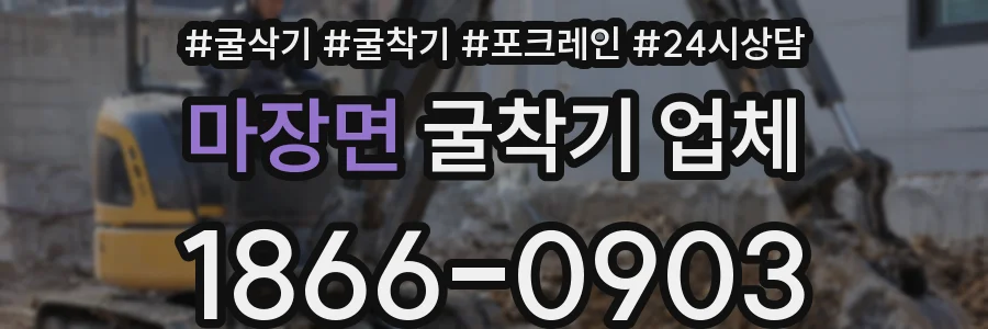마장면 굴착기 업체