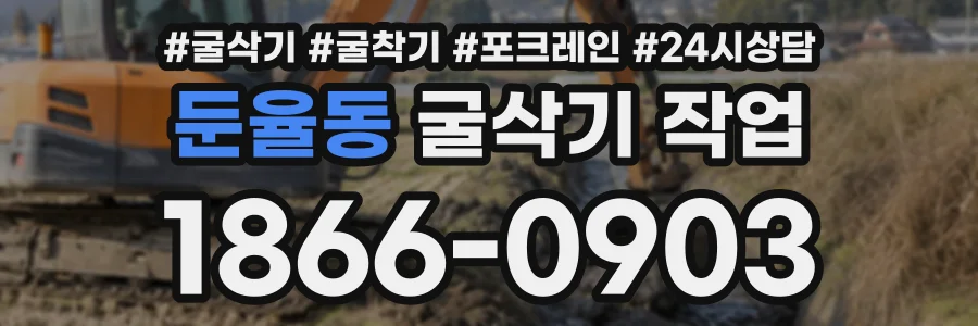 둔율동 굴삭기작업 상담 전화 1866-0903