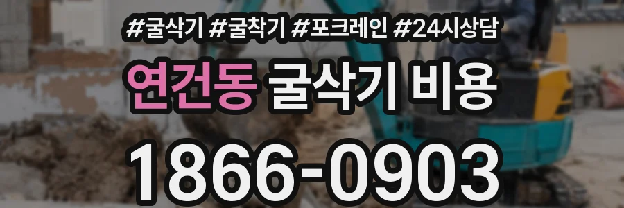 연건동 굴삭기 비용