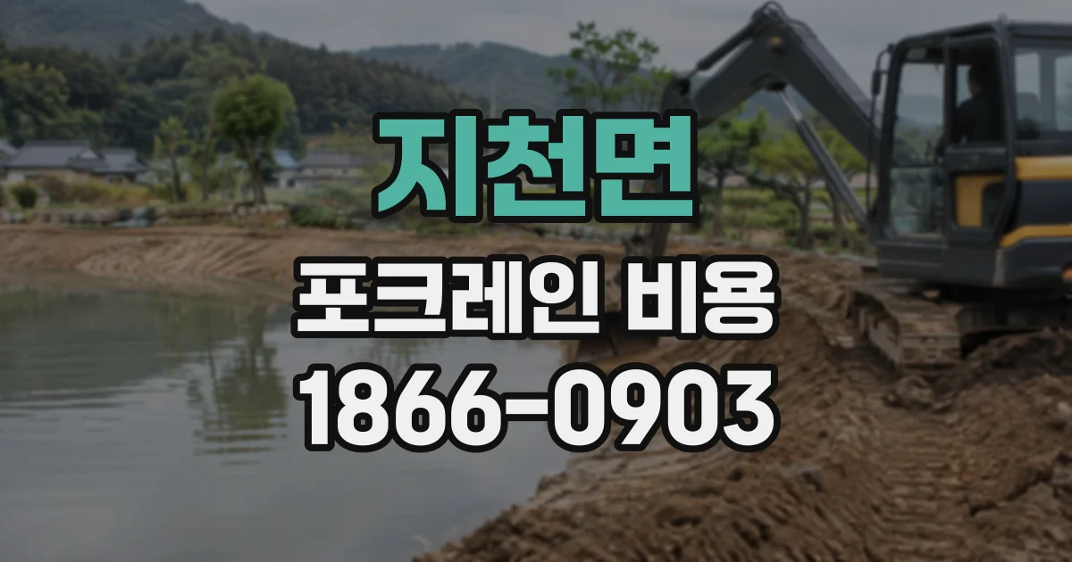 지천면 포크레인비용