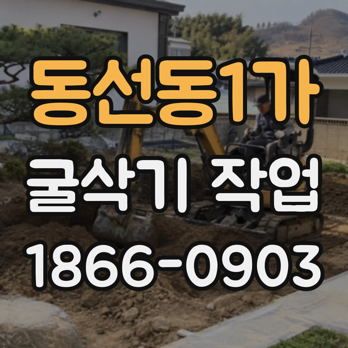 동선동1가 굴삭기 작업