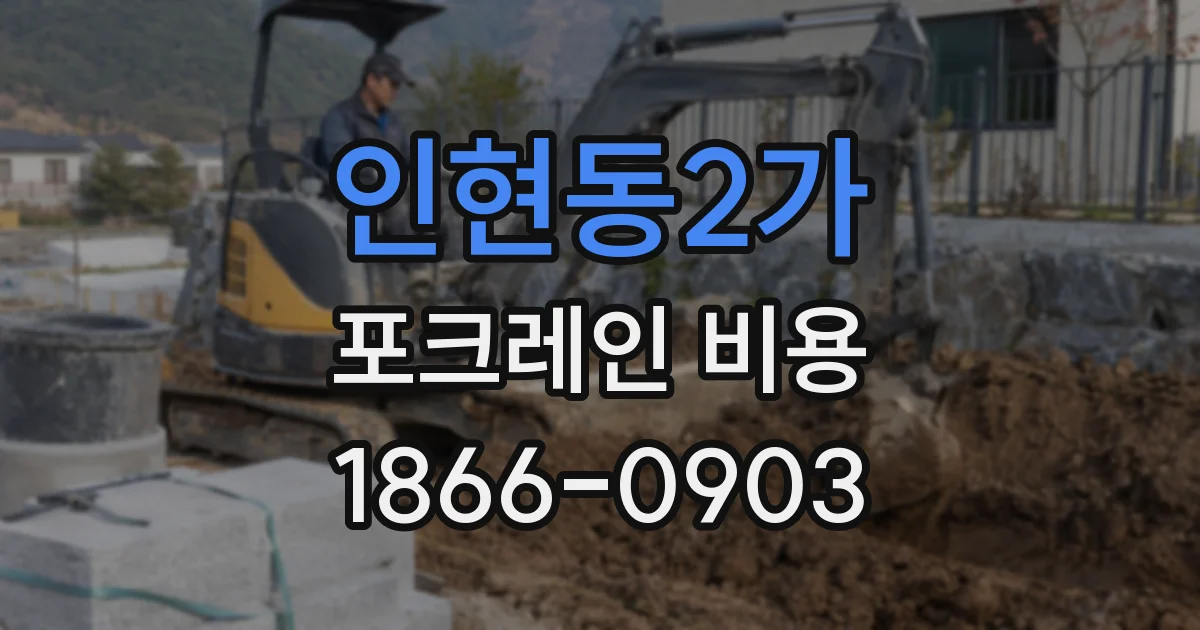 인현동2가 포크레인 비용