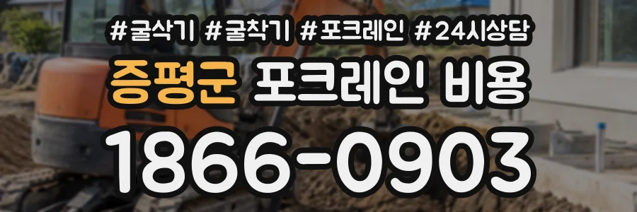 증평군 포크레인비용 상담 전화 1866-0903