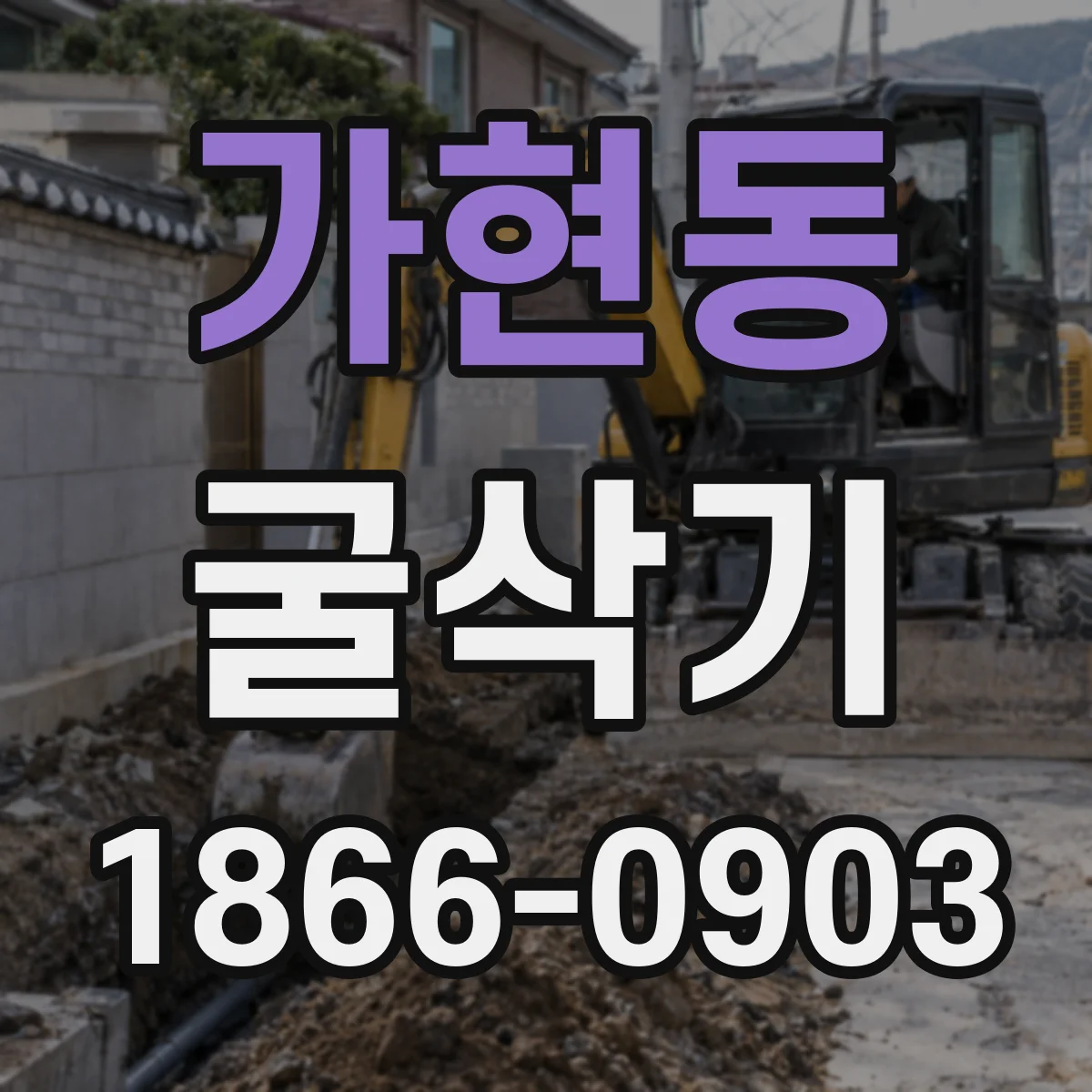 가현동 굴삭기