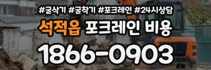 석적읍 포크레인비용 상담 전화 1866-0903