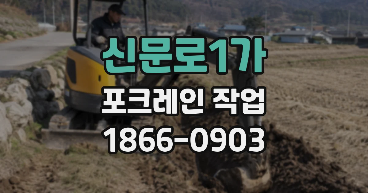 신문로1가 포크레인 작업