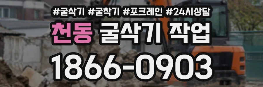 천동 굴삭기작업 상담 전화 1866-0903