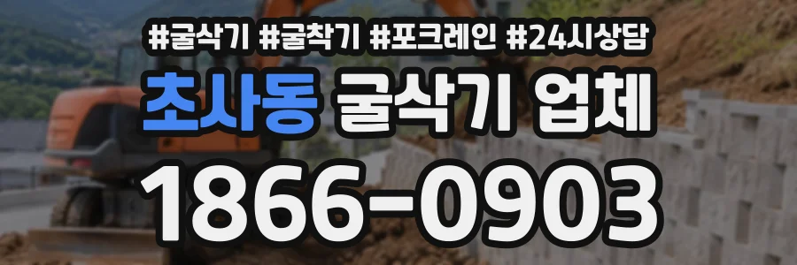 초사동 굴삭기업체 상담 전화 1866-0903