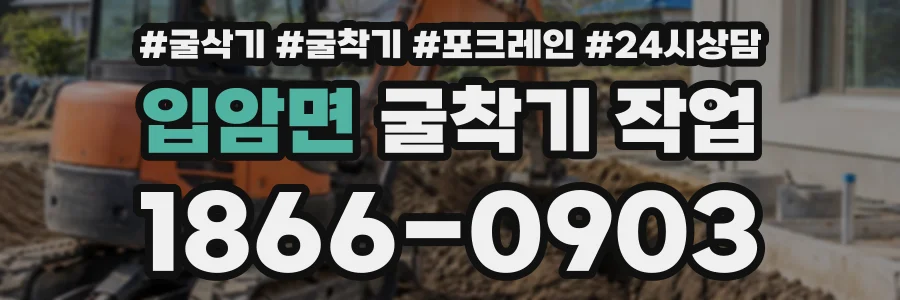 입암면 굴착기작업 상담 전화 1866-0903