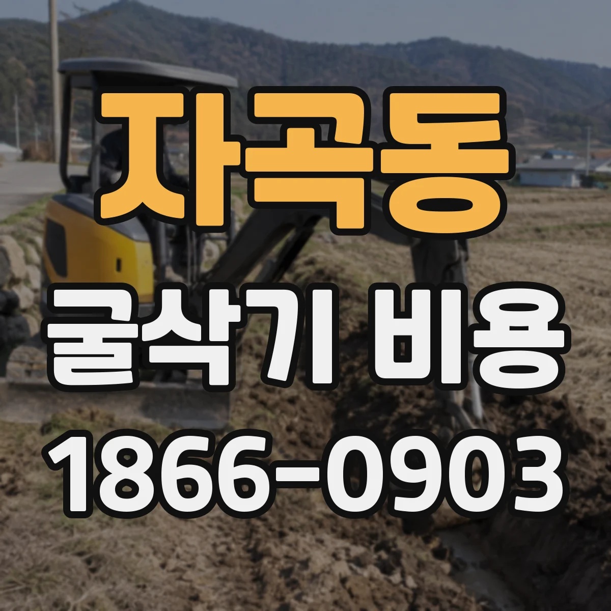 자곡동 굴삭기 비용