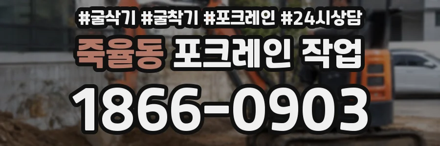 죽율동 포크레인 작업
