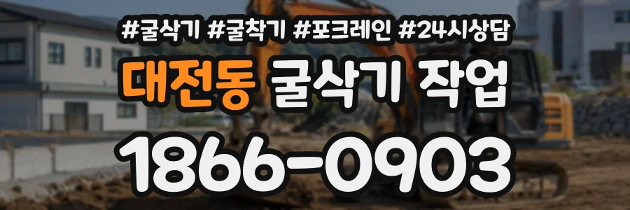 대전동 굴삭기작업 상담 전화 1866-0903