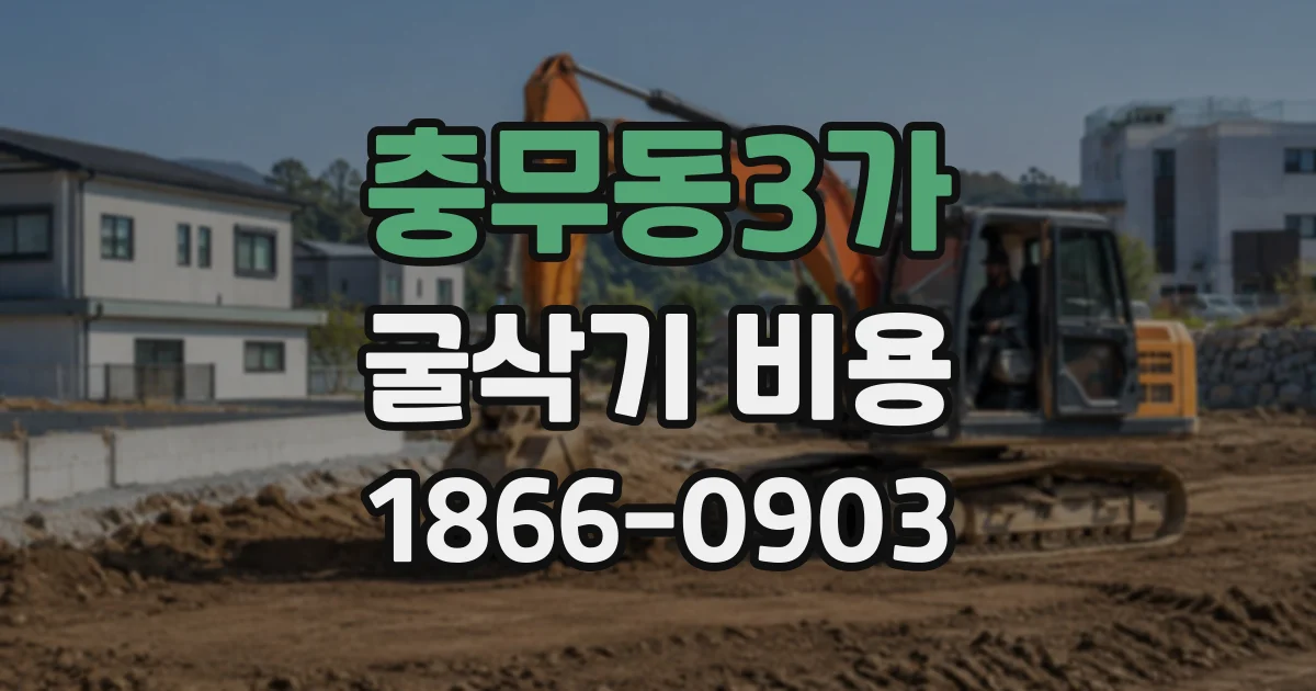 충무동3가 굴삭기비용