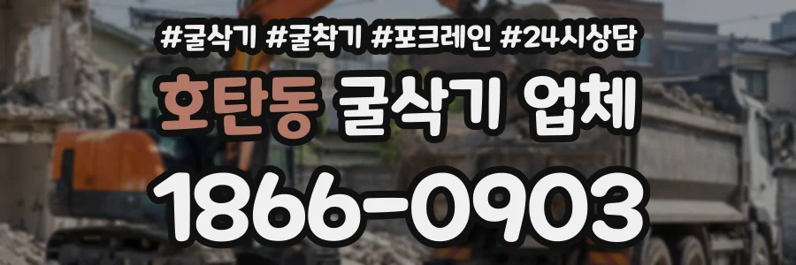 호탄동 굴삭기업체 상담 전화 1866-0903