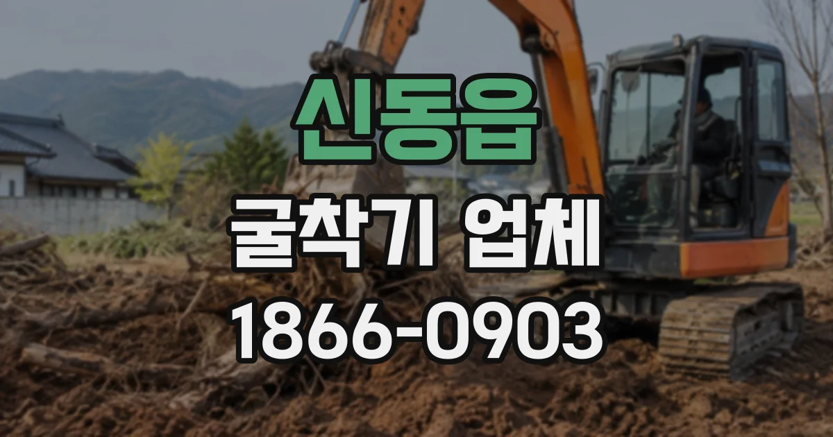 신동읍 굴착기업체