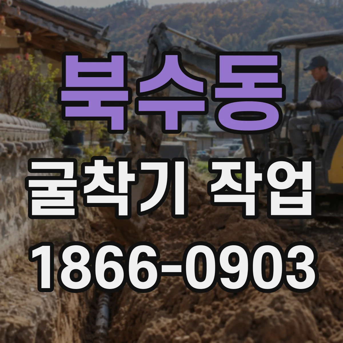 북수동 굴착기 작업