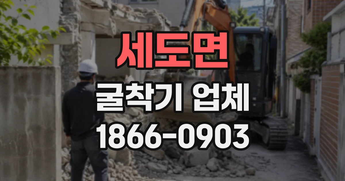 세도면 굴착기업체