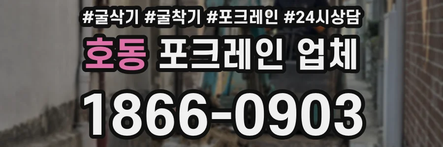 호동 포크레인 업체