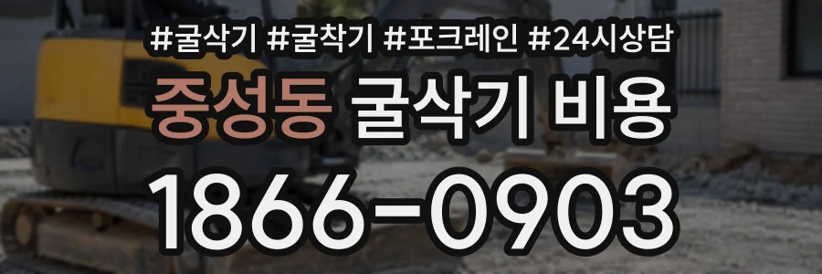 중성동 굴삭기비용 상담 전화 1866-0903