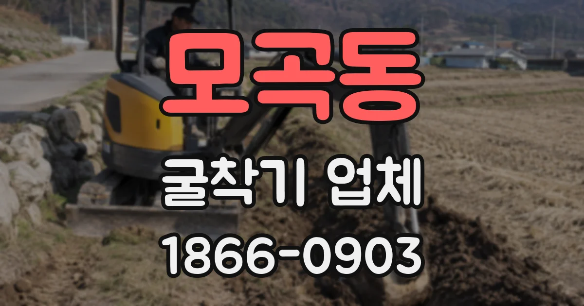 모곡동 굴착기 업체