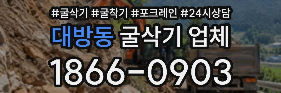 대방동 굴삭기업체 상담 전화 1866-0903