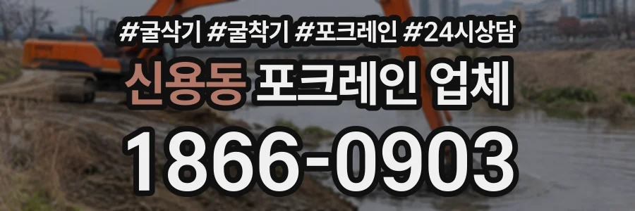 신용동 포크레인업체 상담 전화 1866-0903