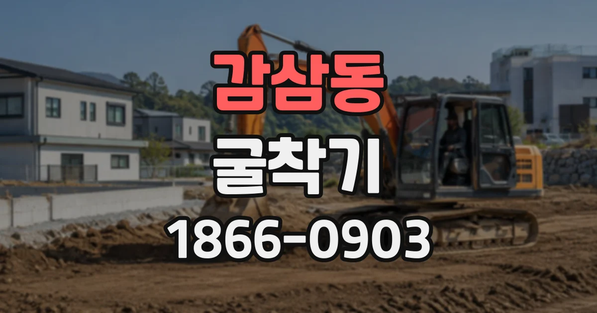 감삼동 굴착기