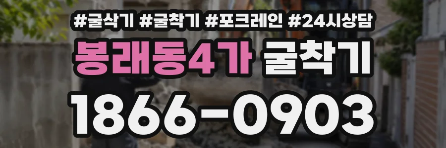 봉래동4가 굴착기 상담 전화 1866-0903